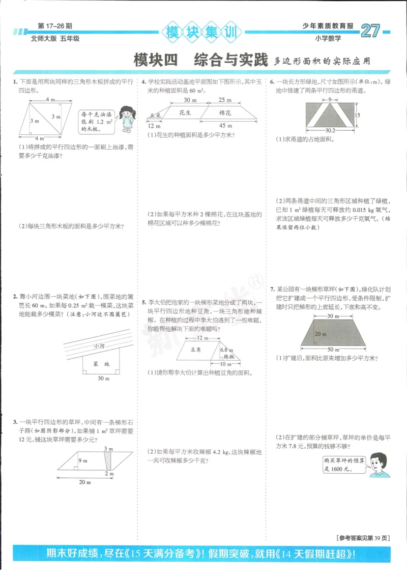 15天满分备考-5年级上册数学北师版(1)_2024年人教版小学数学一二三四五六年级上册下册期中期末试a0747_小学全科《同步练习+精品试卷》打包下载（1-6年级单元月考期中期末试卷）