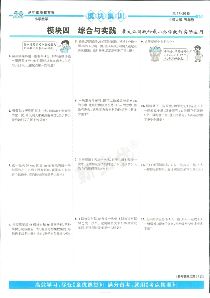 15天满分备考-5年级上册数学北师版(1)_2024年人教版小学数学一二三四五六年级上册下册期中期末试a0747_小学全科《同步练习+精品试卷》打包下载（1-6年级单元月考期中期末试卷）