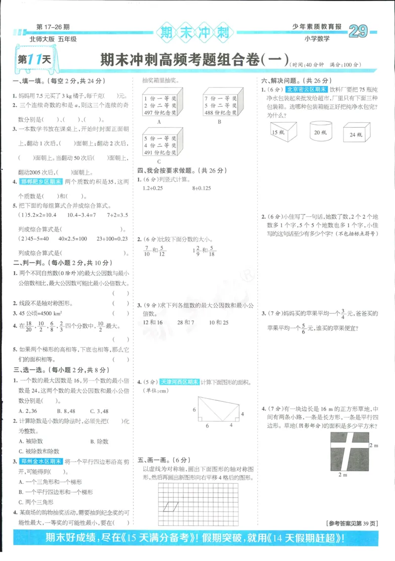 15天满分备考-5年级上册数学北师版(1)_2024年人教版小学数学一二三四五六年级上册下册期中期末试a0747_小学全科《同步练习+精品试卷》打包下载（1-6年级单元月考期中期末试卷）