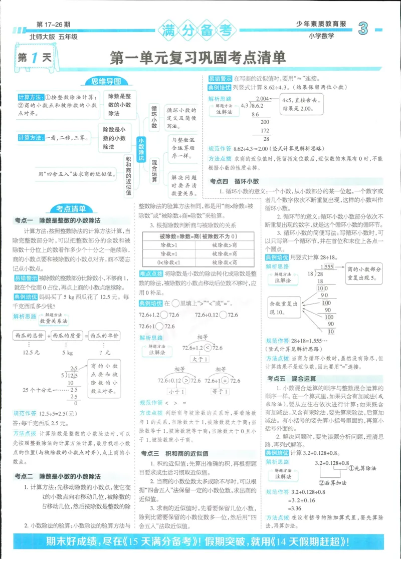 15天满分备考-5年级上册数学北师版(1)_2024年人教版小学数学一二三四五六年级上册下册期中期末试a0747_小学全科《同步练习+精品试卷》打包下载（1-6年级单元月考期中期末试卷）