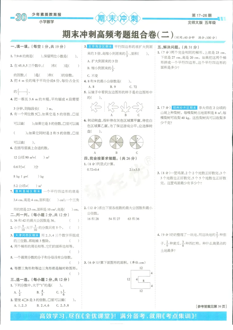 15天满分备考-5年级上册数学北师版(1)_2024年人教版小学数学一二三四五六年级上册下册期中期末试a0747_小学全科《同步练习+精品试卷》打包下载（1-6年级单元月考期中期末试卷）