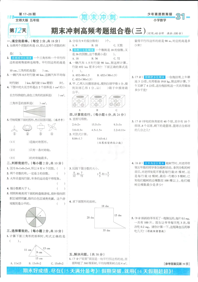 15天满分备考-5年级上册数学北师版(1)_2024年人教版小学数学一二三四五六年级上册下册期中期末试a0747_小学全科《同步练习+精品试卷》打包下载（1-6年级单元月考期中期末试卷）
