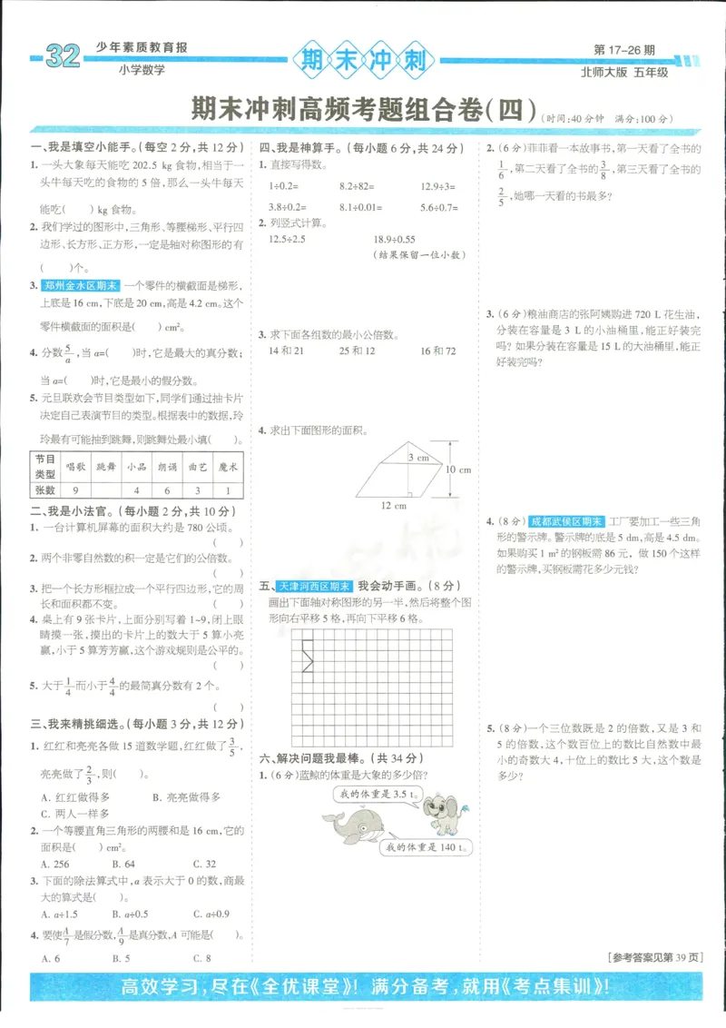15天满分备考-5年级上册数学北师版(1)_2024年人教版小学数学一二三四五六年级上册下册期中期末试a0747_小学全科《同步练习+精品试卷》打包下载（1-6年级单元月考期中期末试卷）