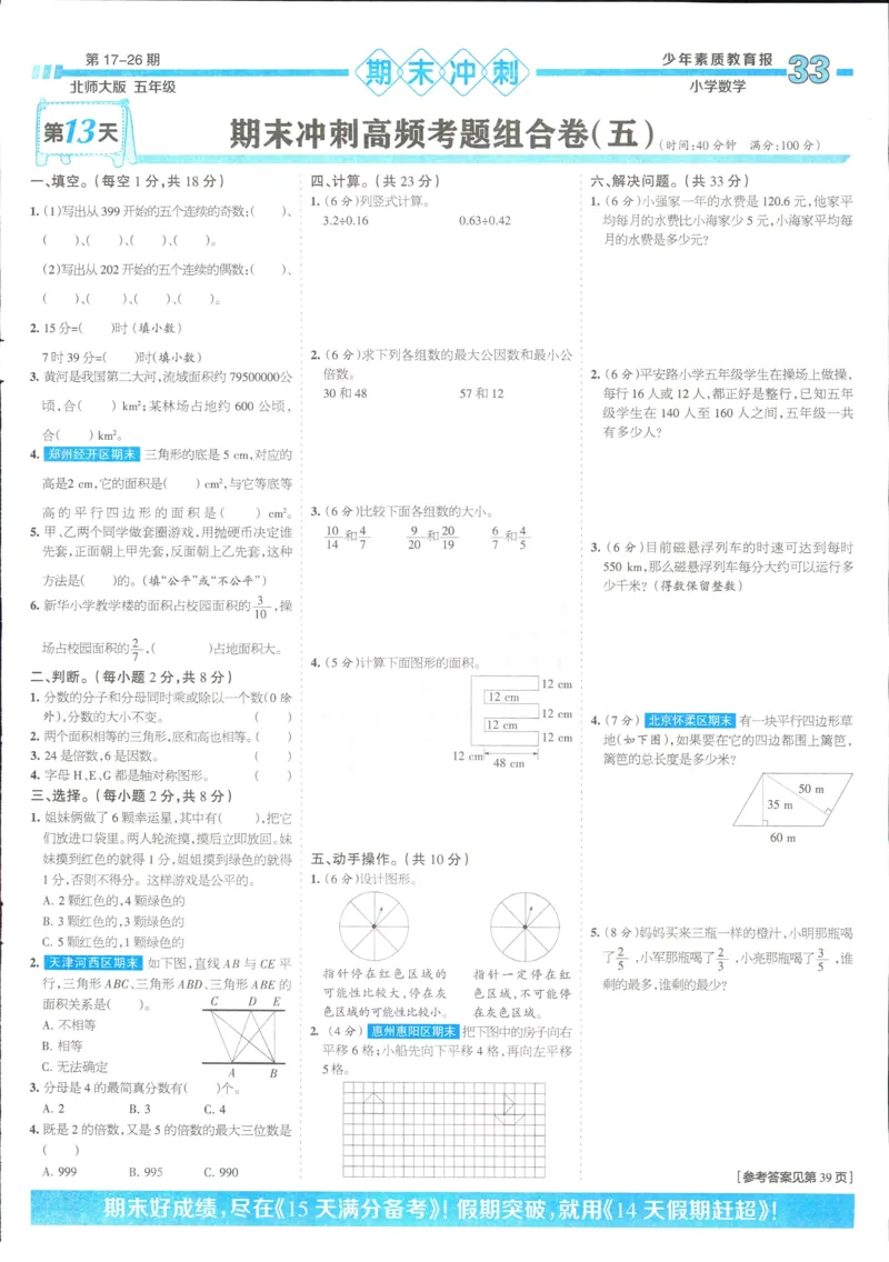 15天满分备考-5年级上册数学北师版(1)_2024年人教版小学数学一二三四五六年级上册下册期中期末试a0747_小学全科《同步练习+精品试卷》打包下载（1-6年级单元月考期中期末试卷）