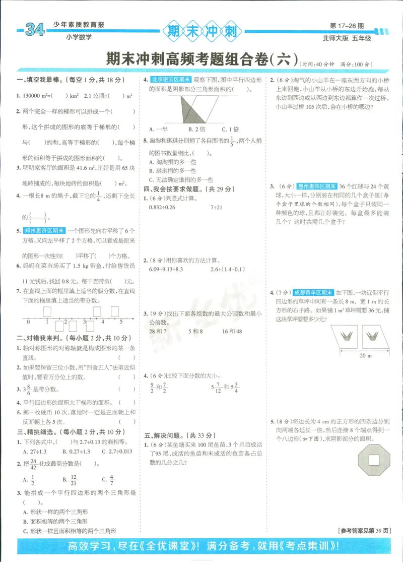 15天满分备考-5年级上册数学北师版(1)_2024年人教版小学数学一二三四五六年级上册下册期中期末试a0747_小学全科《同步练习+精品试卷》打包下载（1-6年级单元月考期中期末试卷）