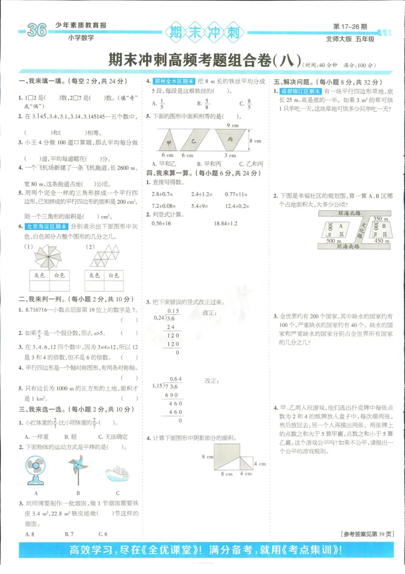 15天满分备考-5年级上册数学北师版(1)_2024年人教版小学数学一二三四五六年级上册下册期中期末试a0747_小学全科《同步练习+精品试卷》打包下载（1-6年级单元月考期中期末试卷）