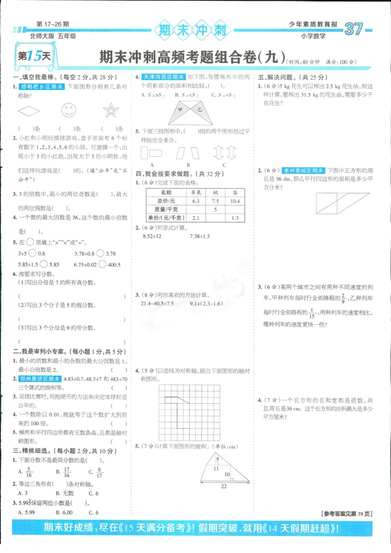 15天满分备考-5年级上册数学北师版(1)_2024年人教版小学数学一二三四五六年级上册下册期中期末试a0747_小学全科《同步练习+精品试卷》打包下载（1-6年级单元月考期中期末试卷）