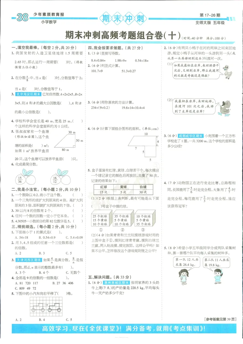 15天满分备考-5年级上册数学北师版(1)_2024年人教版小学数学一二三四五六年级上册下册期中期末试a0747_小学全科《同步练习+精品试卷》打包下载（1-6年级单元月考期中期末试卷）