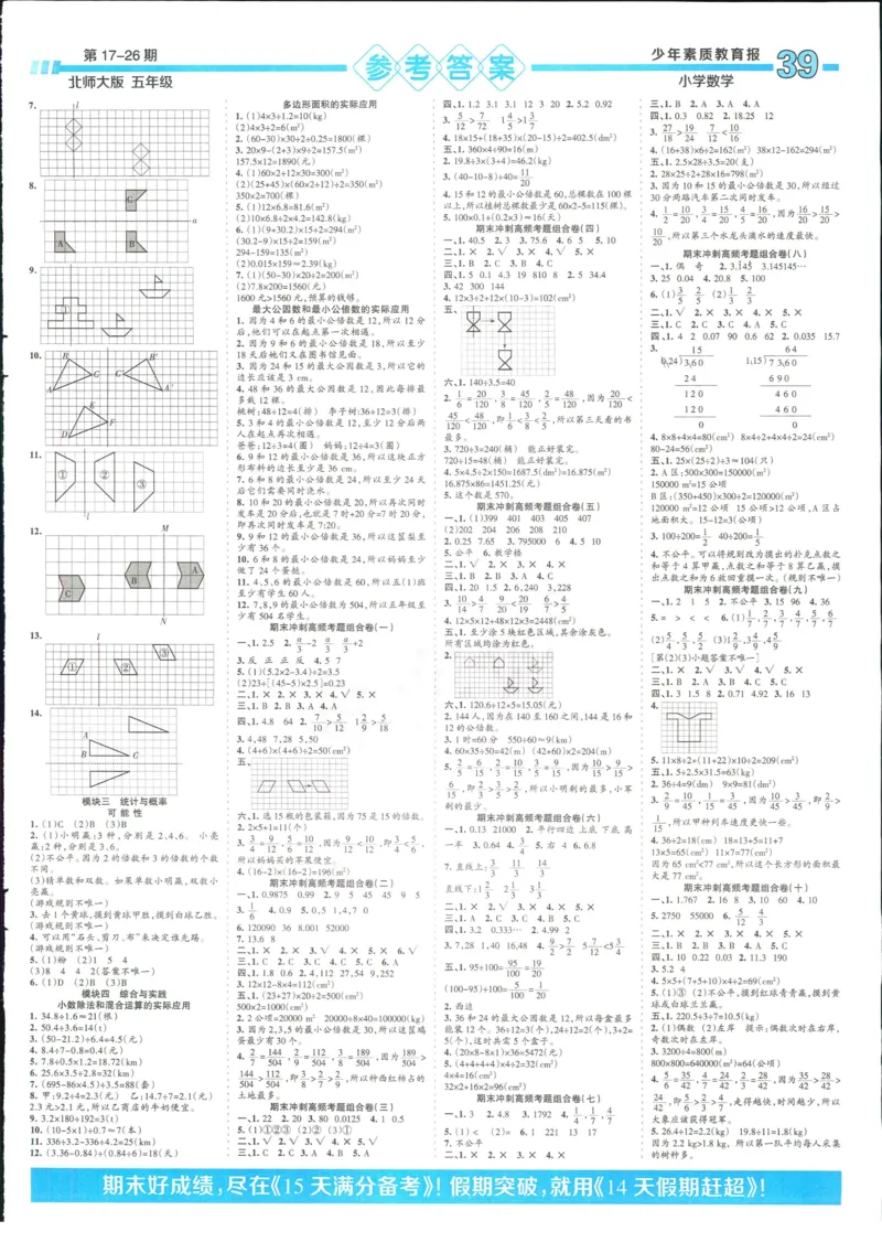 15天满分备考-5年级上册数学北师版(1)_2024年人教版小学数学一二三四五六年级上册下册期中期末试a0747_小学全科《同步练习+精品试卷》打包下载（1-6年级单元月考期中期末试卷）