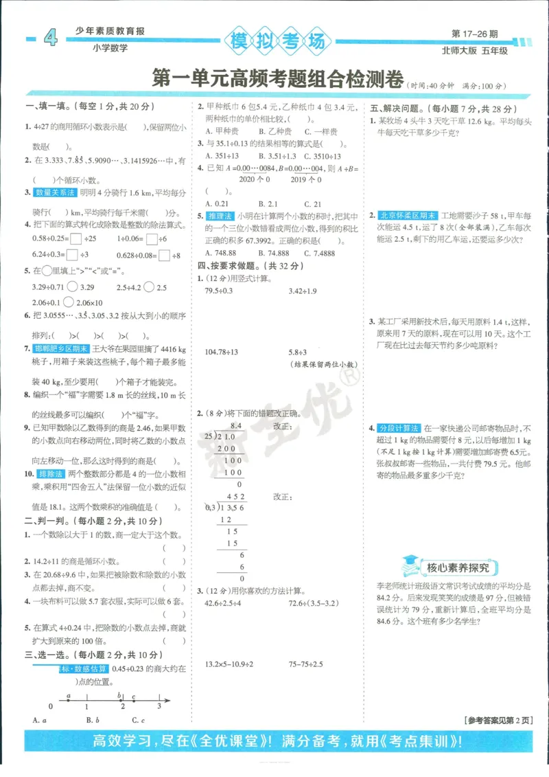15天满分备考-5年级上册数学北师版(1)_2024年人教版小学数学一二三四五六年级上册下册期中期末试a0747_小学全科《同步练习+精品试卷》打包下载（1-6年级单元月考期中期末试卷）
