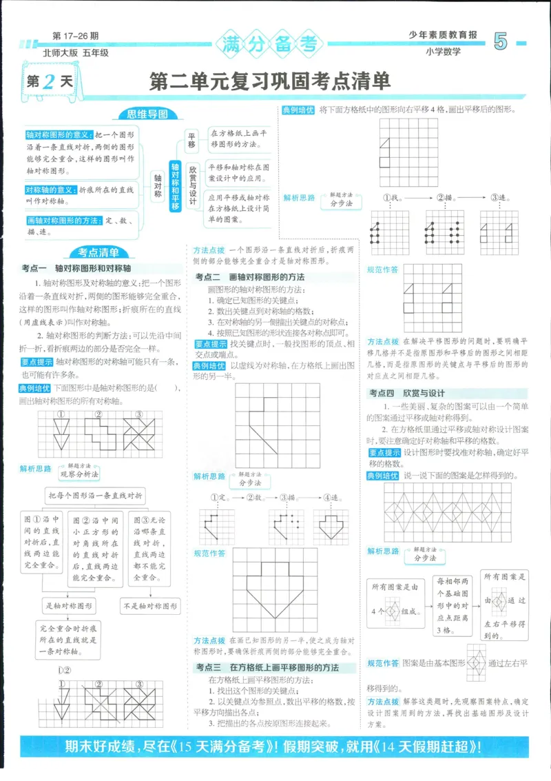 15天满分备考-5年级上册数学北师版(1)_2024年人教版小学数学一二三四五六年级上册下册期中期末试a0747_小学全科《同步练习+精品试卷》打包下载（1-6年级单元月考期中期末试卷）