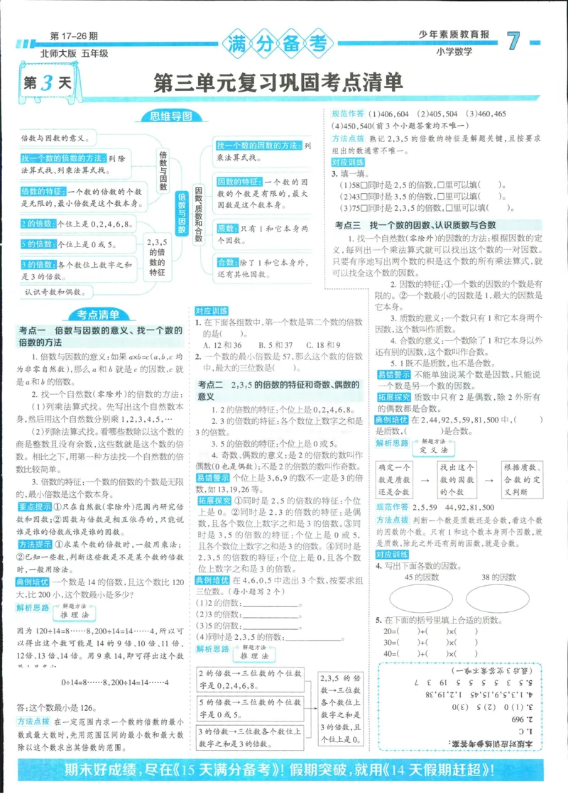 15天满分备考-5年级上册数学北师版(1)_2024年人教版小学数学一二三四五六年级上册下册期中期末试a0747_小学全科《同步练习+精品试卷》打包下载（1-6年级单元月考期中期末试卷）