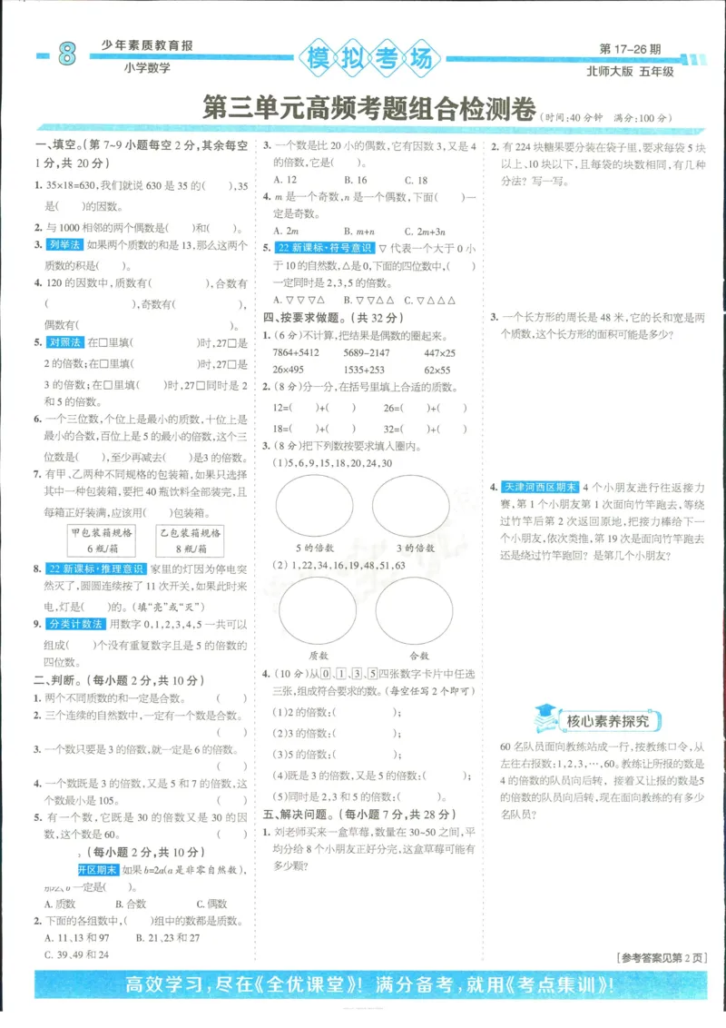 15天满分备考-5年级上册数学北师版(1)_2024年人教版小学数学一二三四五六年级上册下册期中期末试a0747_小学全科《同步练习+精品试卷》打包下载（1-6年级单元月考期中期末试卷）