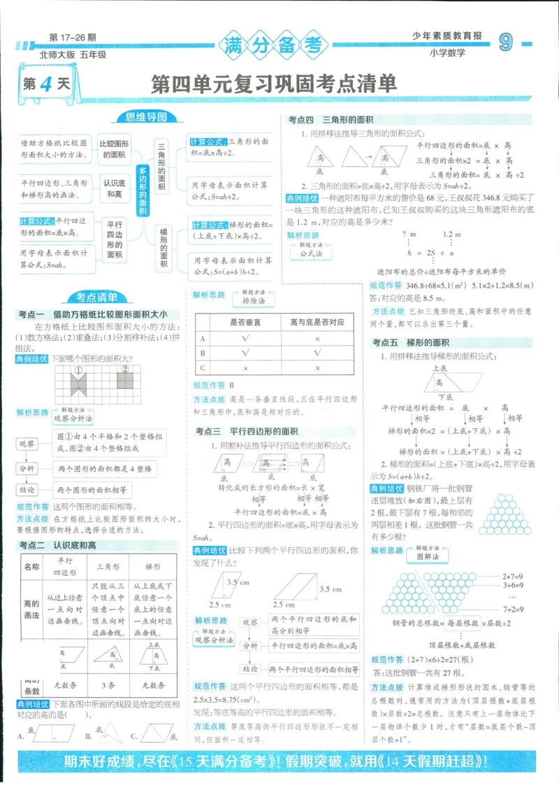 15天满分备考-5年级上册数学北师版(1)_2024年人教版小学数学一二三四五六年级上册下册期中期末试a0747_小学全科《同步练习+精品试卷》打包下载（1-6年级单元月考期中期末试卷）