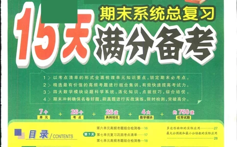 15天满分备考-5年级上册数学北师版(1)_2024年人教版小学数学一二三四五六年级上册下册期中期末试a0747_小学全科《同步练习+精品试卷》打包下载（1-6年级单元月考期中期末试卷）