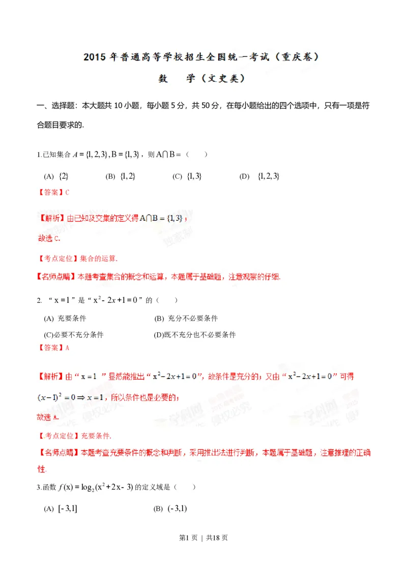 2015年高考数学试卷（文）（重庆）（解析卷）_历年高考真题合集_数学历年高考真题_新&middot;PDF版2008-2025&middot;高考数学真题_数学（按试卷类型分类）2008-2025_自主命题卷&middot;数学（2008-2025）
