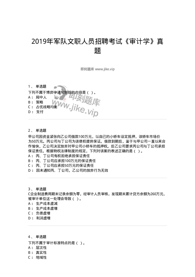 1218-2019年军队文职人员招聘考试《审计学》真题-137376_军队文职(1)_01.军队文职真题-专业课_（全）版本一（历年真题+章节练习+模拟题）_审计学(军队文职)_历年真题_纯题目