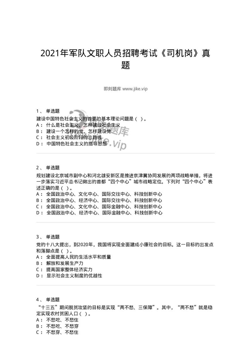 1211-2021年军队文职人员招聘考试《司机岗》真题-138005_军队文职(1)_01.军队文职真题-专业课_（全）版本一（历年真题+章节练习+模拟题）_司机岗(军队文职-技能岗)_历年真题_纯题目