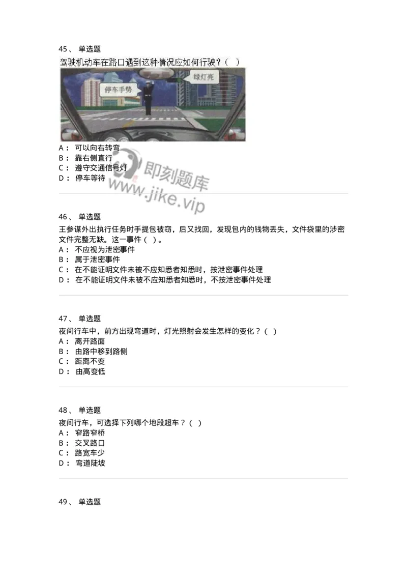1211-2021年军队文职人员招聘考试《司机岗》真题-138005_军队文职(1)_01.军队文职真题-专业课_（全）版本一（历年真题+章节练习+模拟题）_司机岗(军队文职-技能岗)_历年真题_纯题目