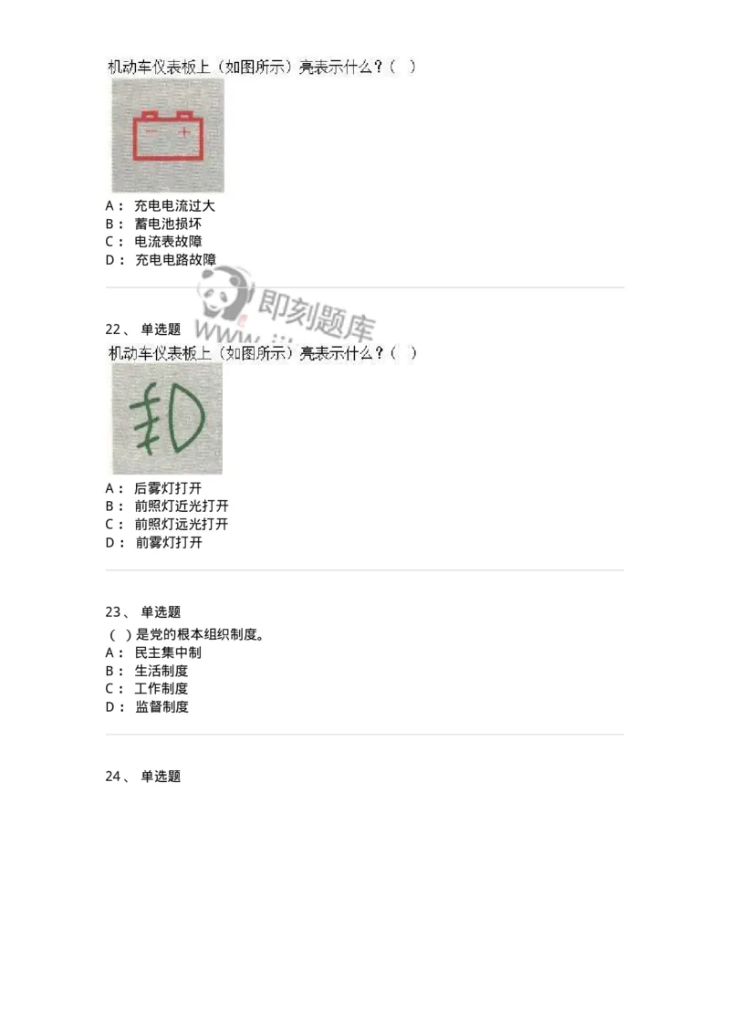 1211-2021年军队文职人员招聘考试《司机岗》真题-138005_军队文职(1)_01.军队文职真题-专业课_（全）版本一（历年真题+章节练习+模拟题）_司机岗(军队文职-技能岗)_历年真题_纯题目