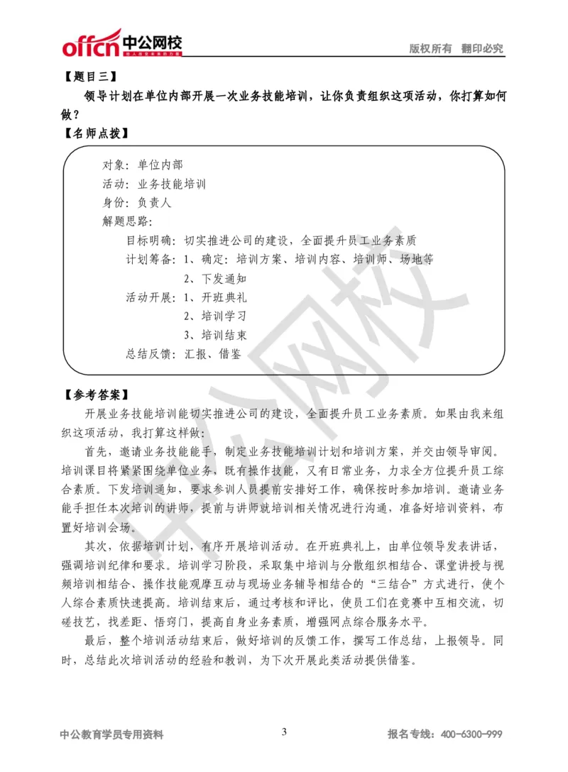 结构化面试真题第3场讲义_2025春招题库汇总_十大行测题库_2023年十大热门题库更新中_09、易考汇总_银行面试_半结构化_银行面试-结构化面试真题讲义
