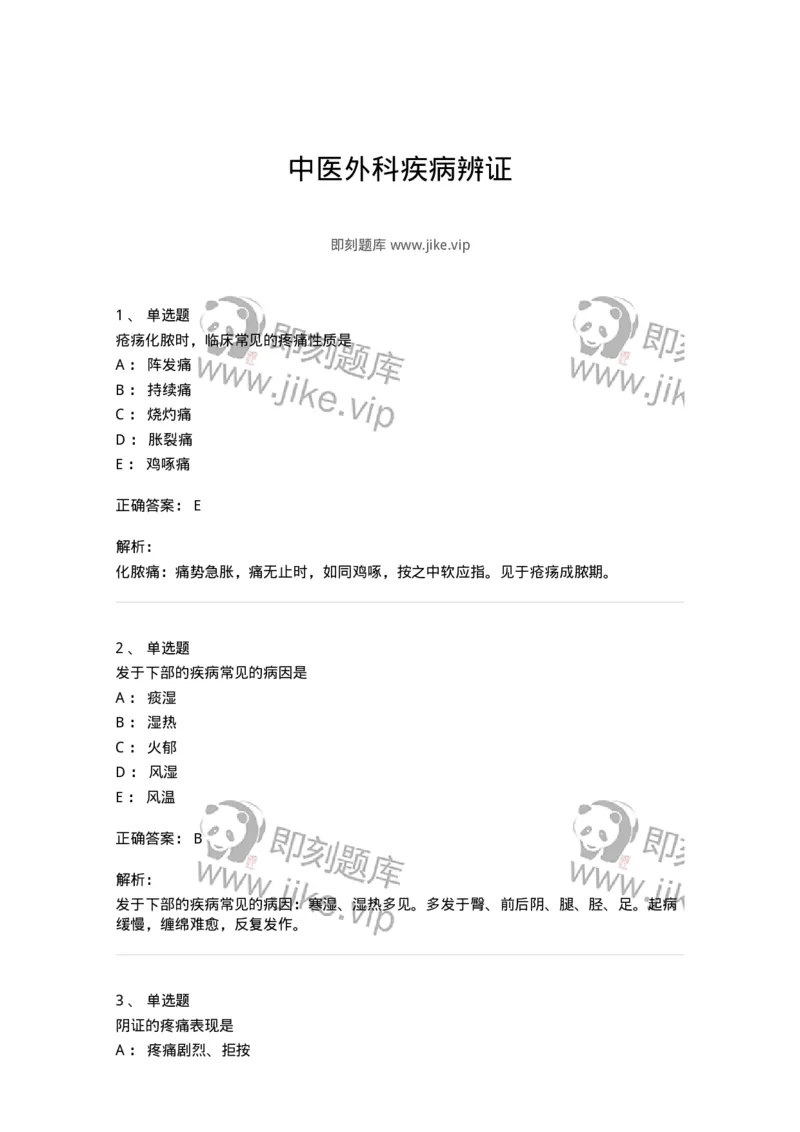 11111-中医外科疾病辨证-174891_军队文职(1)_01.军队文职真题-专业课_（全）版本一（历年真题+章节练习+模拟题）_中医学(军队文职)_章节练习_题目+解析