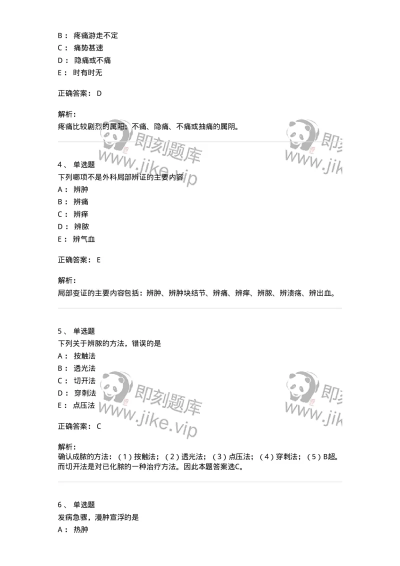 11111-中医外科疾病辨证-174891_军队文职(1)_01.军队文职真题-专业课_（全）版本一（历年真题+章节练习+模拟题）_中医学(军队文职)_章节练习_题目+解析