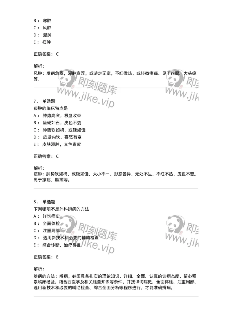 11111-中医外科疾病辨证-174891_军队文职(1)_01.军队文职真题-专业课_（全）版本一（历年真题+章节练习+模拟题）_中医学(军队文职)_章节练习_题目+解析