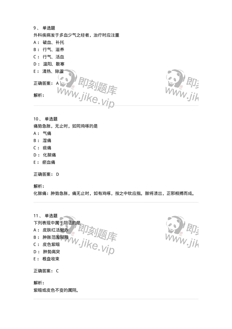 11111-中医外科疾病辨证-174891_军队文职(1)_01.军队文职真题-专业课_（全）版本一（历年真题+章节练习+模拟题）_中医学(军队文职)_章节练习_题目+解析