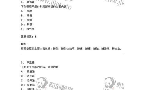 11111-中医外科疾病辨证-174891_军队文职(1)_01.军队文职真题-专业课_（全）版本一（历年真题+章节练习+模拟题）_中医学(军队文职)_章节练习_题目+解析