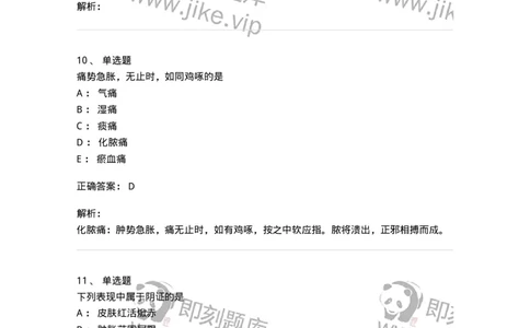 11111-中医外科疾病辨证-174891_军队文职(1)_01.军队文职真题-专业课_（全）版本一（历年真题+章节练习+模拟题）_中医学(军队文职)_章节练习_题目+解析