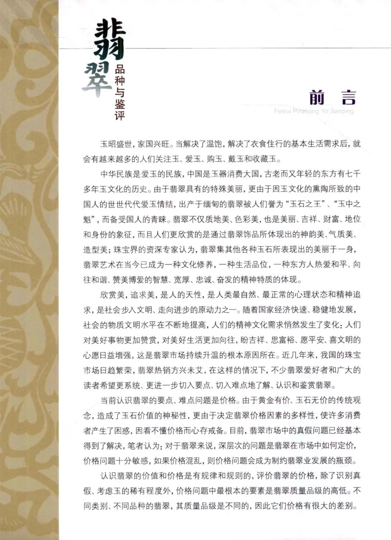 翡翠品种与鉴评_X018-玉石珠宝鉴定教程最新合集_6、翡翠鉴定专题全套课程_翡翠电子书_翡翠品评