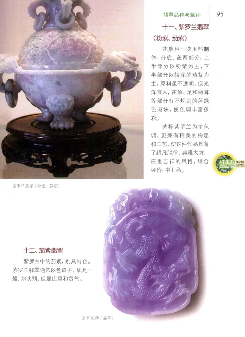 翡翠品种与鉴评_X018-玉石珠宝鉴定教程最新合集_6、翡翠鉴定专题全套课程_翡翠电子书_翡翠品评