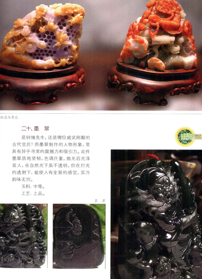 翡翠品种与鉴评_X018-玉石珠宝鉴定教程最新合集_6、翡翠鉴定专题全套课程_翡翠电子书_翡翠品评