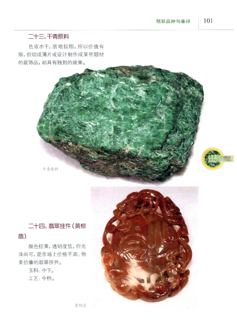 翡翠品种与鉴评_X018-玉石珠宝鉴定教程最新合集_6、翡翠鉴定专题全套课程_翡翠电子书_翡翠品评