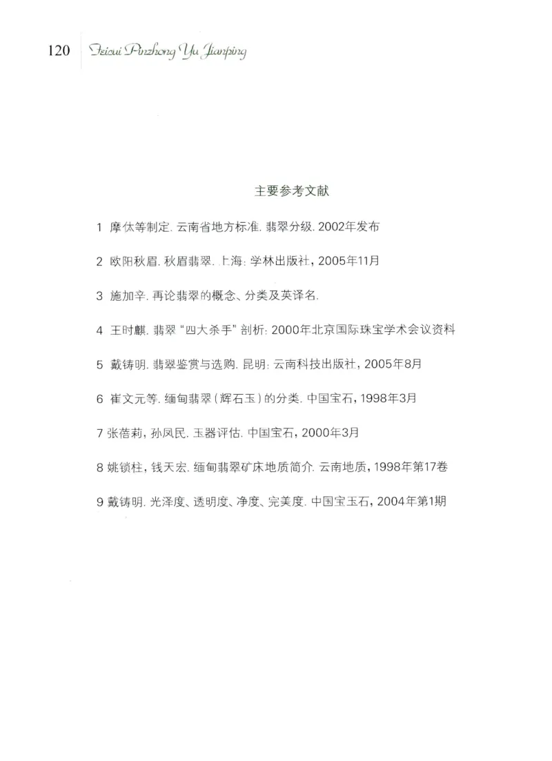 翡翠品种与鉴评_X018-玉石珠宝鉴定教程最新合集_6、翡翠鉴定专题全套课程_翡翠电子书_翡翠品评