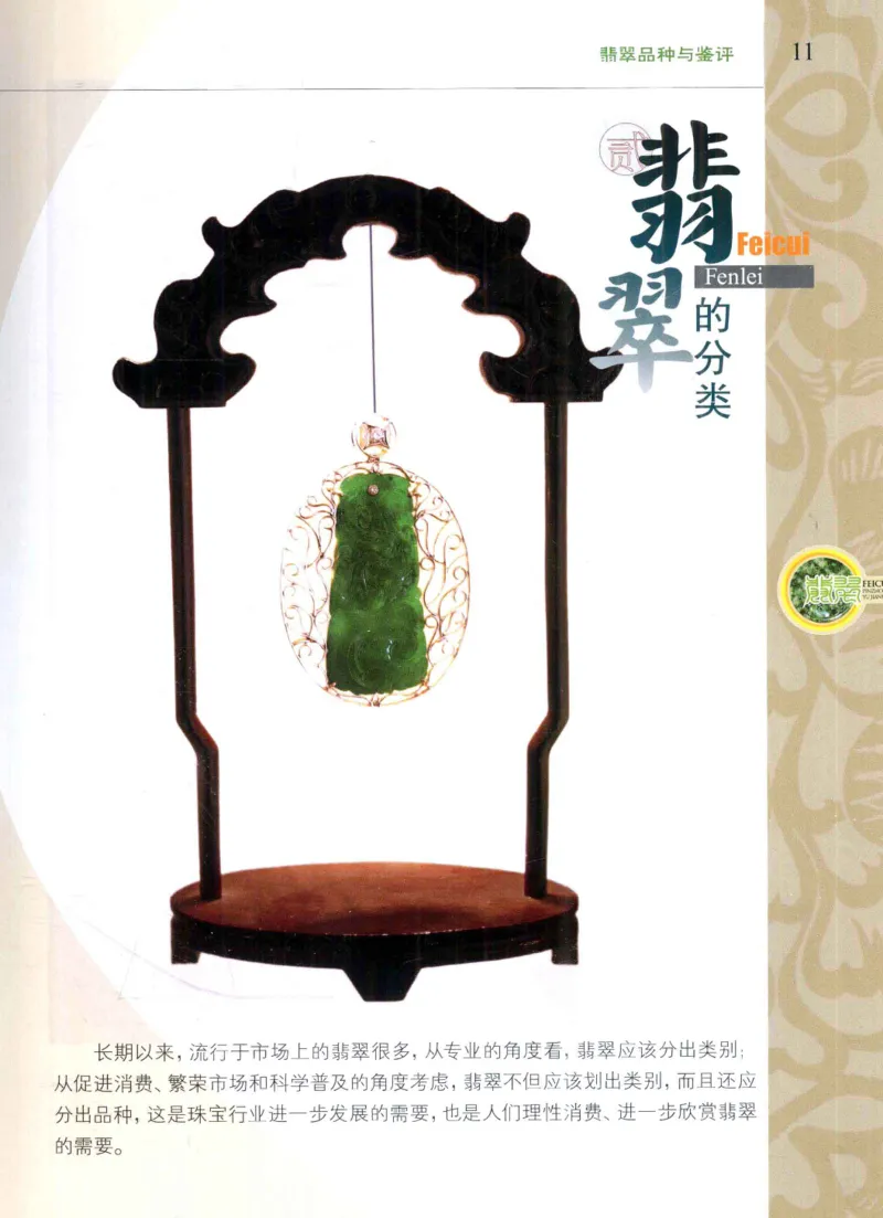 翡翠品种与鉴评_X018-玉石珠宝鉴定教程最新合集_6、翡翠鉴定专题全套课程_翡翠电子书_翡翠品评