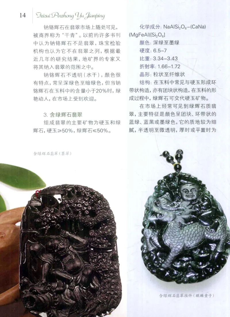 翡翠品种与鉴评_X018-玉石珠宝鉴定教程最新合集_6、翡翠鉴定专题全套课程_翡翠电子书_翡翠品评