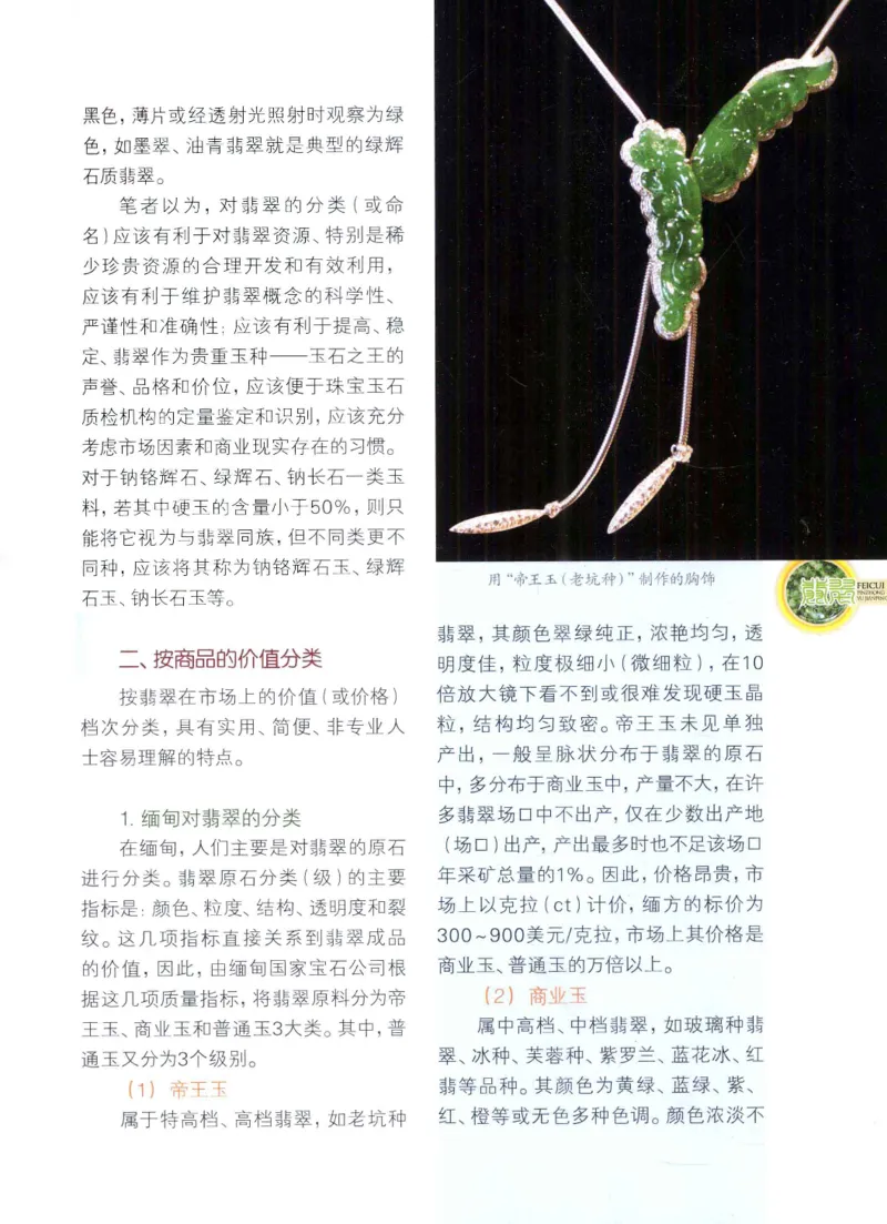翡翠品种与鉴评_X018-玉石珠宝鉴定教程最新合集_6、翡翠鉴定专题全套课程_翡翠电子书_翡翠品评