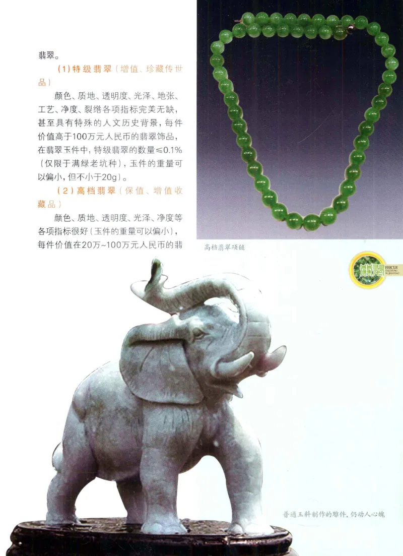 翡翠品种与鉴评_X018-玉石珠宝鉴定教程最新合集_6、翡翠鉴定专题全套课程_翡翠电子书_翡翠品评