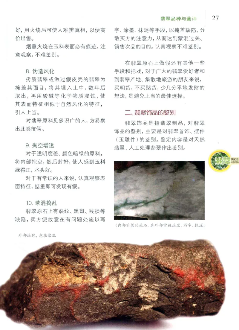 翡翠品种与鉴评_X018-玉石珠宝鉴定教程最新合集_6、翡翠鉴定专题全套课程_翡翠电子书_翡翠品评