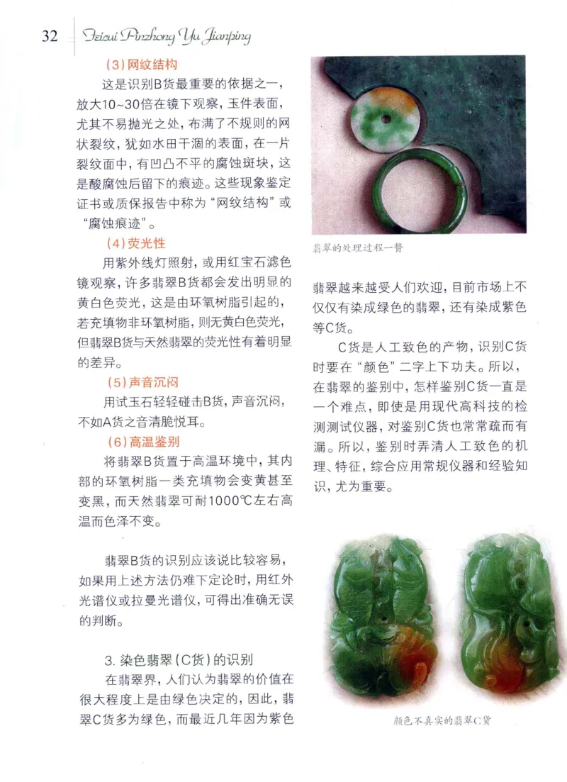 翡翠品种与鉴评_X018-玉石珠宝鉴定教程最新合集_6、翡翠鉴定专题全套课程_翡翠电子书_翡翠品评
