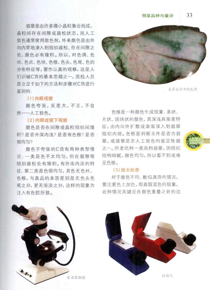 翡翠品种与鉴评_X018-玉石珠宝鉴定教程最新合集_6、翡翠鉴定专题全套课程_翡翠电子书_翡翠品评