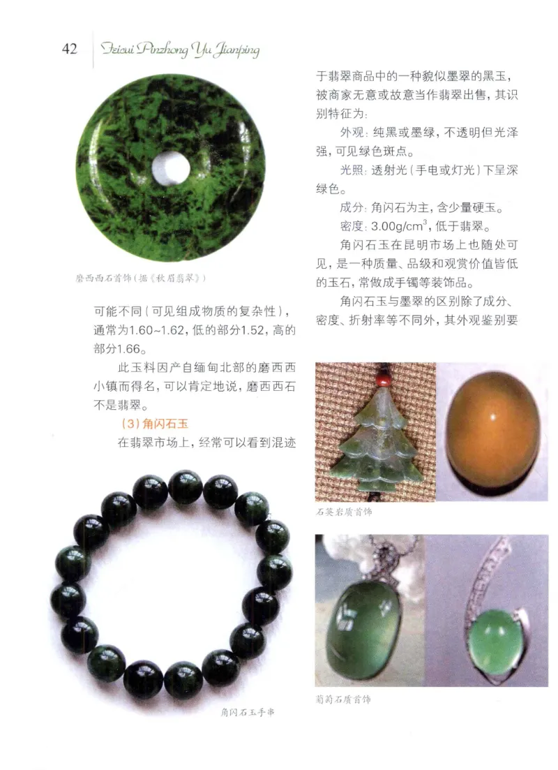 翡翠品种与鉴评_X018-玉石珠宝鉴定教程最新合集_6、翡翠鉴定专题全套课程_翡翠电子书_翡翠品评