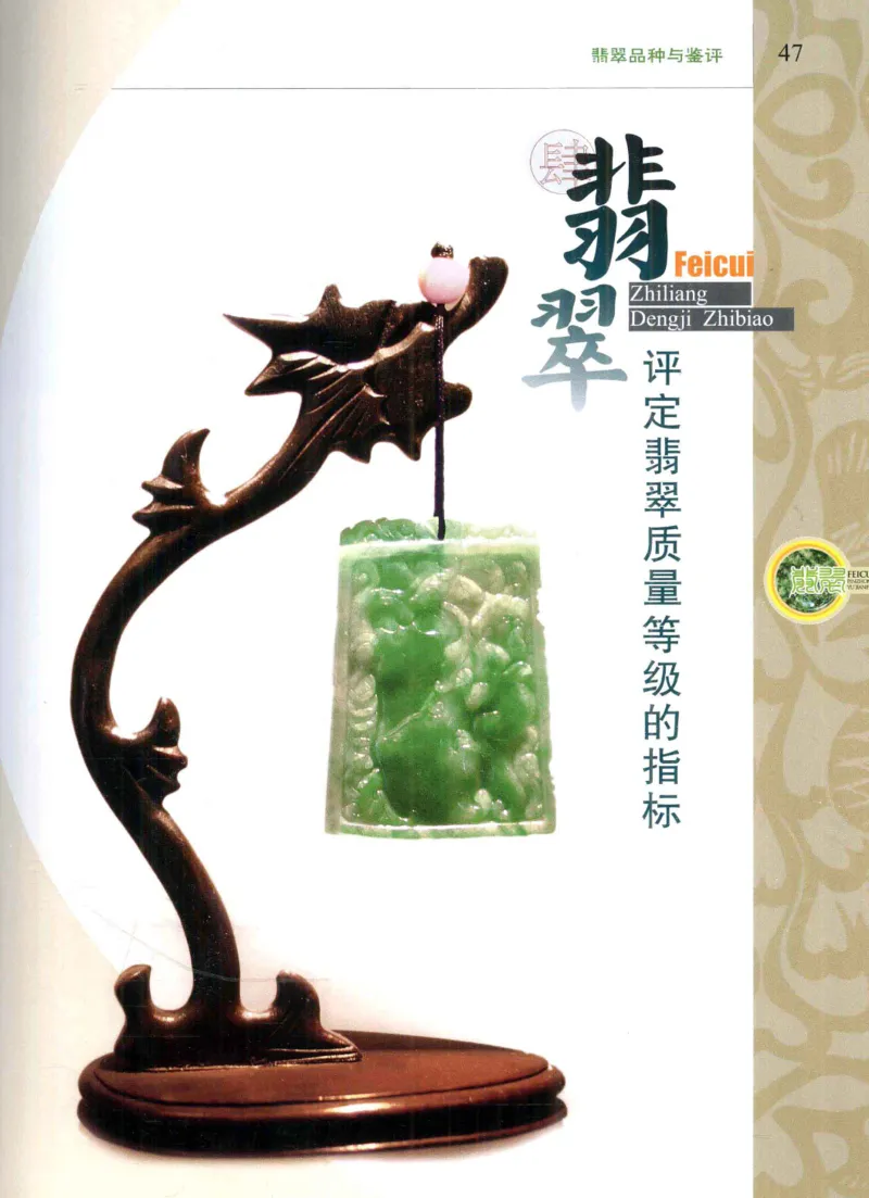 翡翠品种与鉴评_X018-玉石珠宝鉴定教程最新合集_6、翡翠鉴定专题全套课程_翡翠电子书_翡翠品评