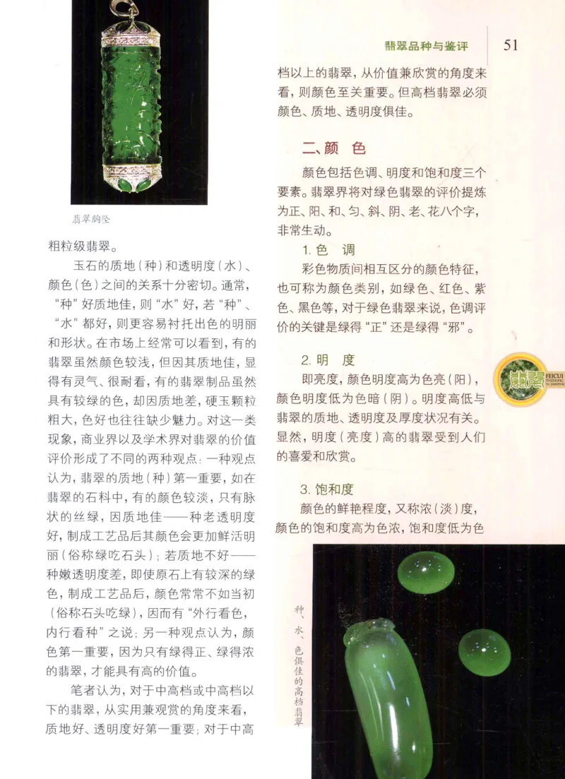 翡翠品种与鉴评_X018-玉石珠宝鉴定教程最新合集_6、翡翠鉴定专题全套课程_翡翠电子书_翡翠品评