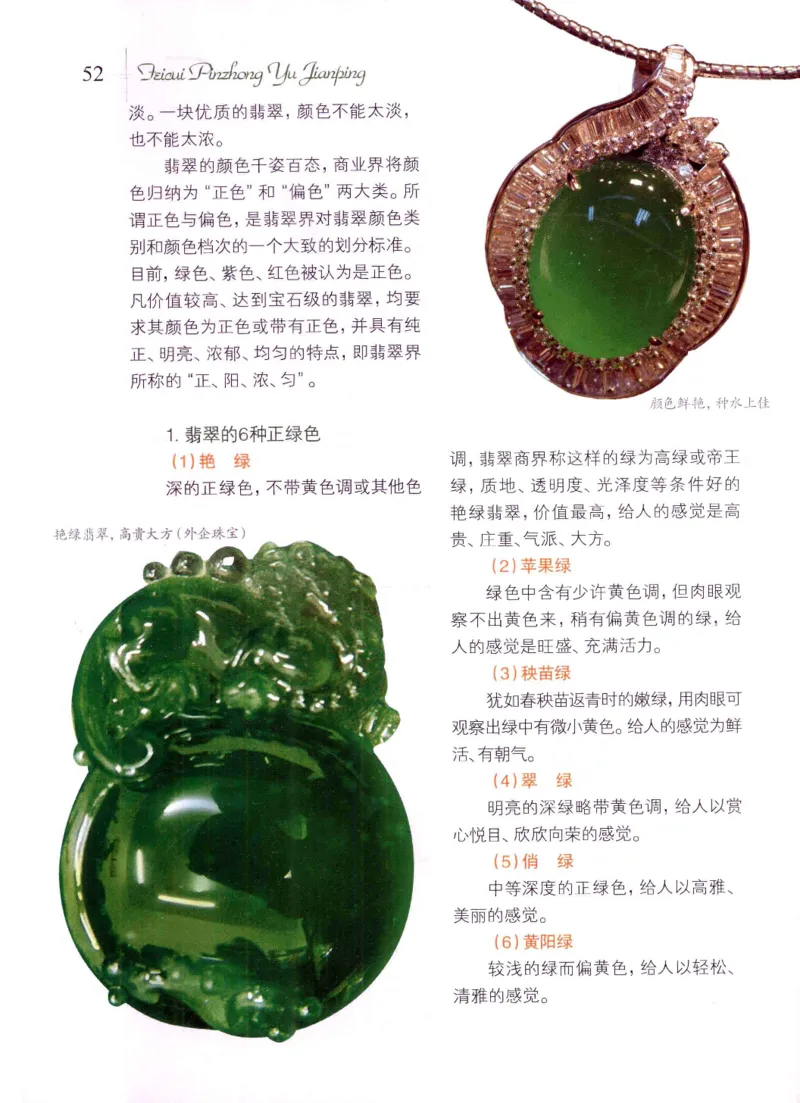 翡翠品种与鉴评_X018-玉石珠宝鉴定教程最新合集_6、翡翠鉴定专题全套课程_翡翠电子书_翡翠品评