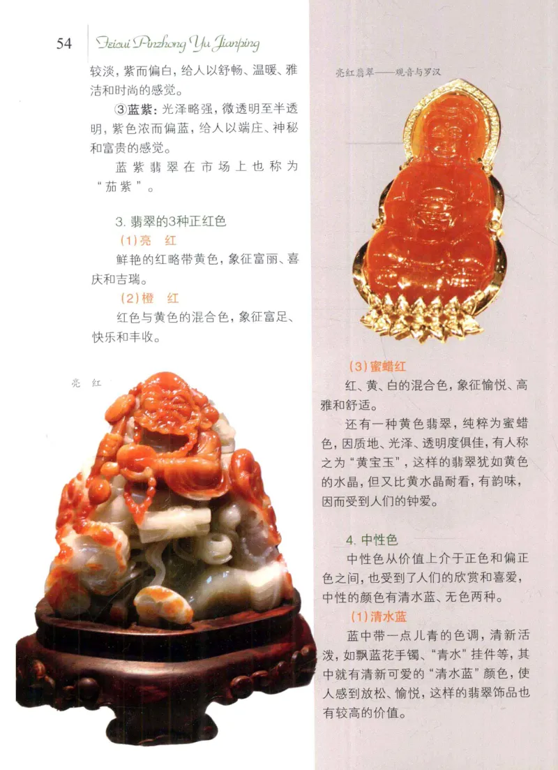 翡翠品种与鉴评_X018-玉石珠宝鉴定教程最新合集_6、翡翠鉴定专题全套课程_翡翠电子书_翡翠品评