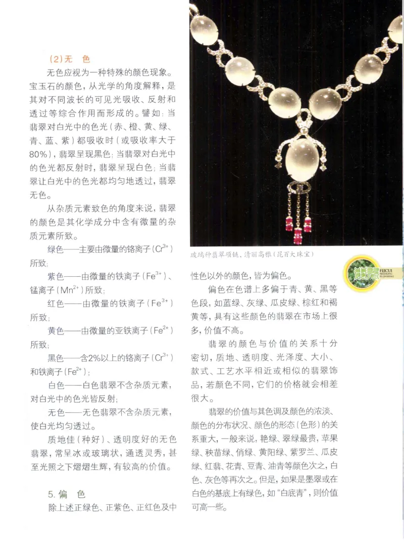 翡翠品种与鉴评_X018-玉石珠宝鉴定教程最新合集_6、翡翠鉴定专题全套课程_翡翠电子书_翡翠品评