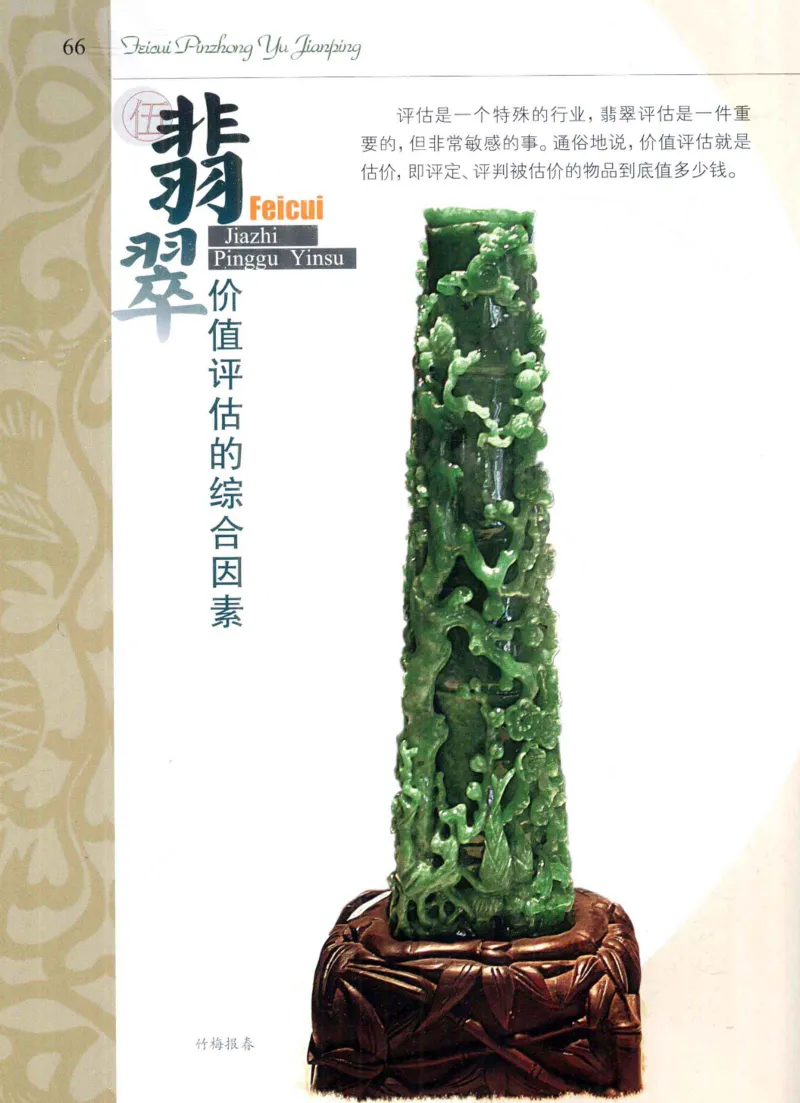 翡翠品种与鉴评_X018-玉石珠宝鉴定教程最新合集_6、翡翠鉴定专题全套课程_翡翠电子书_翡翠品评